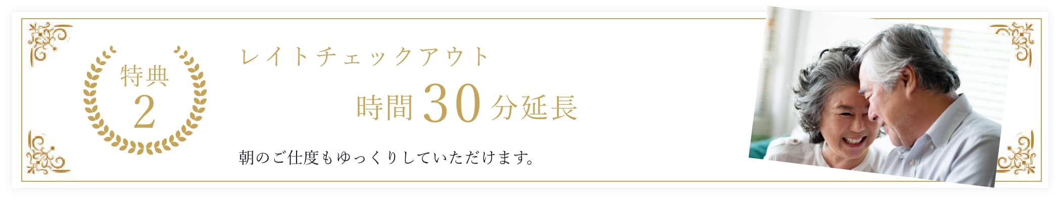 特典２レイトチェックアウト時間30分延長