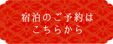 宿泊のご予約はこちらから