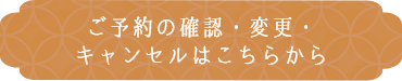 ご予約の確認・変更・キャンセルはこちらから