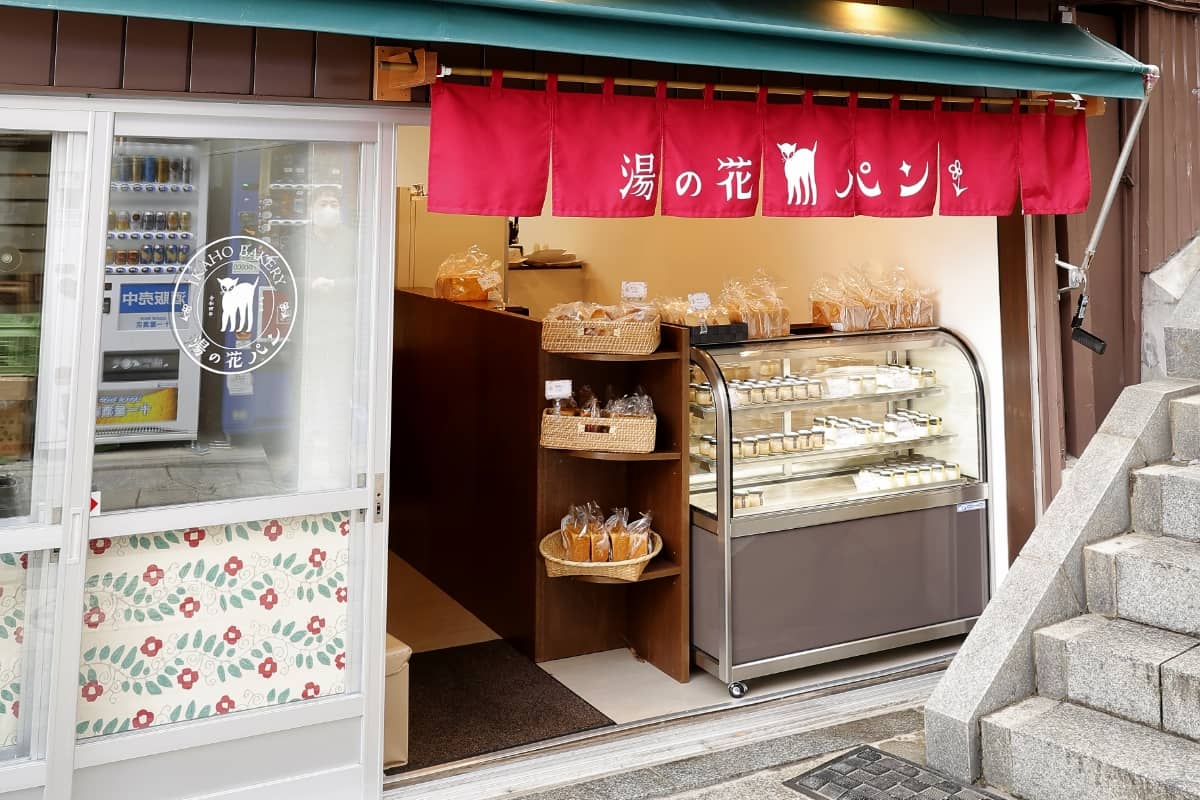 湯の花パン（姉妹店）