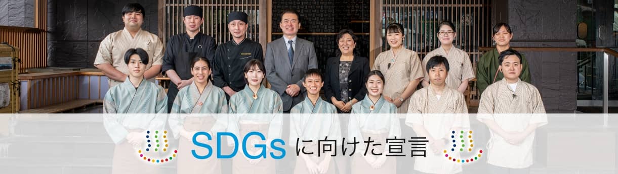 SDGsに向けた宣言